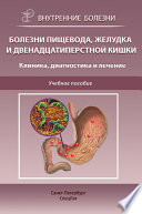 Болезни пищевода, желудка и двенадцатиперстной кишки. Клиника, диагностика и лечение