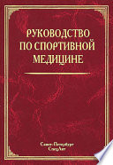 Руководство по спортивной медицине