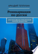 Реинкарнация по-русски. Или московские приключения учителя литературы