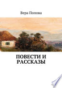 Повести и рассказы