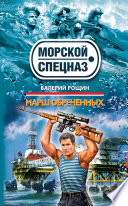 Марш обреченных