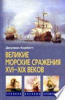 Великие морские сражения XVI–XIX веков