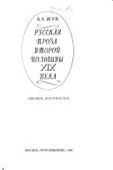 Русская проза второй половины XIX века