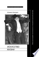 Искусство жизни: Жизнь как предмет эстетического отношения в русской культуре XVI—XX веков