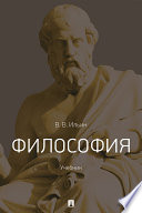 Философия. Учебник