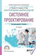 Конструирование швейных изделий: системное проектирование 3-е изд., испр. и доп. Учебное пособие для СПО