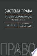 Система права: история, современность, перспективы. Монография