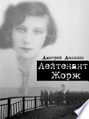 Лейтенант Жорж: Авантюрная повесть, короткий исторический роман