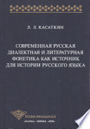 Современная русская диалектная и литературная фонетика как источник для истории русского языка