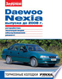 Daewoo Nexia выпуска до 2008 г. Устройство, эксплуатация, обслуживание, ремонт. Иллюстрированное руководство