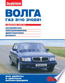 «Волга» ГАЗ-3110, -310221 с двигателями 2,3i; 2,5. Устройство, обслуживание, диагностика, ремонт. Иллюстрированное руководство