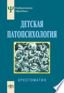 Детская патопсихология. Хрестоматия