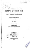 Религіи древняго міра в их отношеніи к христіанству