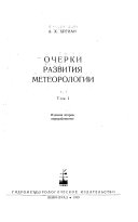 Очерки развития метеорологии