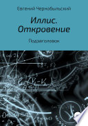 Иллис. Откровение