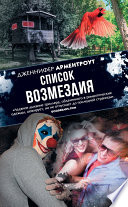 Список возмездия