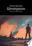 Центурион. Первая книга цикла «Геония»