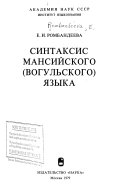 Синтаксис мансийского (вогульского) языка