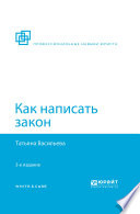 Как написать закон 3-е изд., пер. и доп