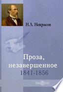 Проза, незавершенное 1841-1856