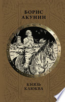 Князь Клюква (сборник)