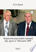 Энциклопедия наших жизней. Два друга и «Москвич 408». Том 1