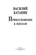 Прикосновение к идолам