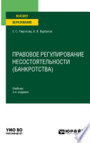 Правовое регулирование несостоятельности (банкротства) 3-е изд., пер. и доп. Учебник для вузов