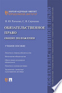 Обязательственное право: общие положения. Учебное пособие