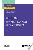 История науки, техники и транспорта. Учебник для вузов