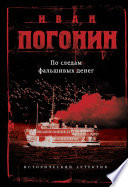 По следам фальшивых денег (сборник)