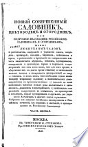 Новый совершенный садовник, цвѣтоводец и огородник, или, Подробное наставление Российским садовникам и огородникам, также любителям садов