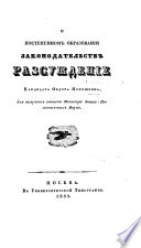 О постепенномъ образованіи законодательствъ. Разсужденіе кандидата Федора Морошкина, etc