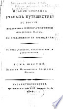 Polnoe sobranīe uchenykh puteshestvīĭ po Rossīi: Zapiski puteshestvii͡a akademika Falka