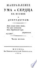 Направление ума и сердца к истинѣ и добродѣтели