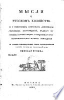 Мысли о русском хозяйствѣ и о нѣкоторых причинах дешевизны сельских произведений, бѣднаго состоения хлѣбопашцев и медленнаго усовершенствования нашего земледѣлия