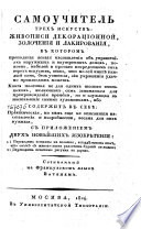 Самоучитель трех искуств: живописи декорационной, золочения и лакирования