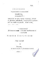 Лексикон городскаго и сельскаго хозяйства, содержащий