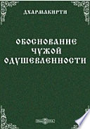 Обоснование чужой одушевленности