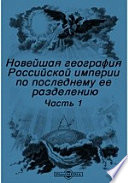 Новейшая география Российской империи по последнему ее разделению