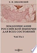 Землеописание Российской империи для всех состояний