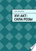 XVI акт: Сила Розы