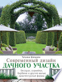 Современный дизайн дачного участка. Беседки, скамейки, барбекю и другие малые архитектурные формы