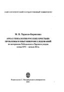 Ареал генеалогии русских крестьянъ