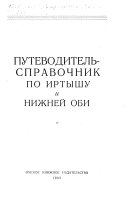 Путеводитель-справочник по Иртышу и Низней Оби