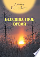 Бессовестное время