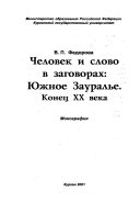 Человек и слово в заговорах