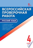 Всероссийская проверочная работа. Русский язык. 4 класс