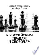 К российским правам и свободам