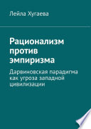 Рационализм против эмпиризма. Дарвиновская парадигма как угроза западной цивилизации